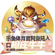 乐鱼体育官网登陆入口平台赛事界面展示